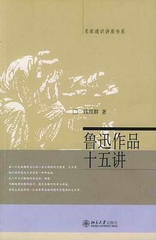 鲁迅作品十五讲（钱理群）（北京大学出版社 2003）