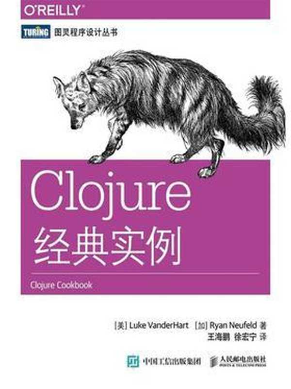 Clojure经典实例（范德哈特(Luke VanderHart) 诺伊费尔德(Ryan Neufeld)）（人民邮电出版社 2015）