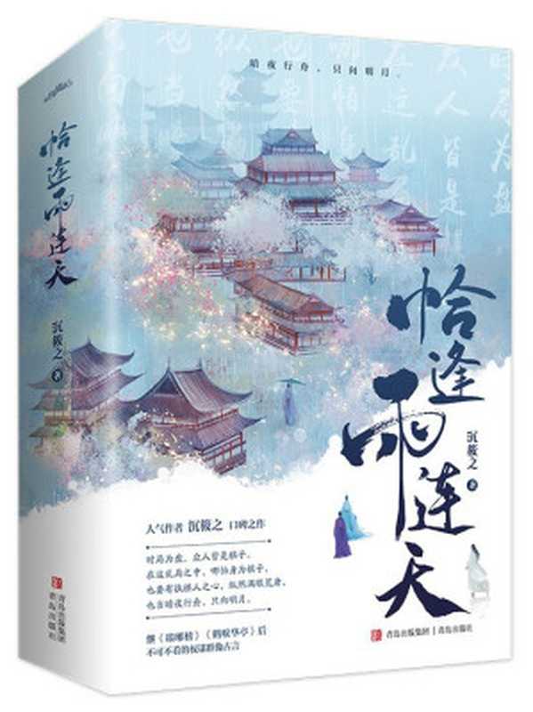 恰逢雨连天（沉筱之）（青岛出版社 2022）