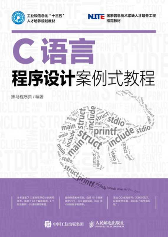 C语言程序设计案例式教程（黑马程序员）（人民邮电出版社 2016）