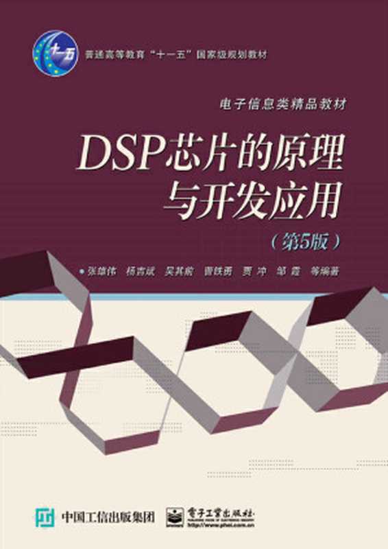 DSP芯片的原理与开发应用（第5版）（张雄伟等）（电子工业出版社 2016）