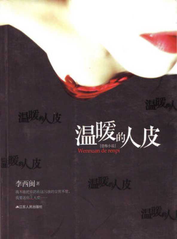 李西闽经典小说：温暖的人皮 Li XiMin mystery novels： Warm Human Skin： BookDNA Series of Chinese Modern Novels (Chinese Edition)（Li XiMin）（ZHE JIANG PUBLISHING UNITED GROUP 2013）