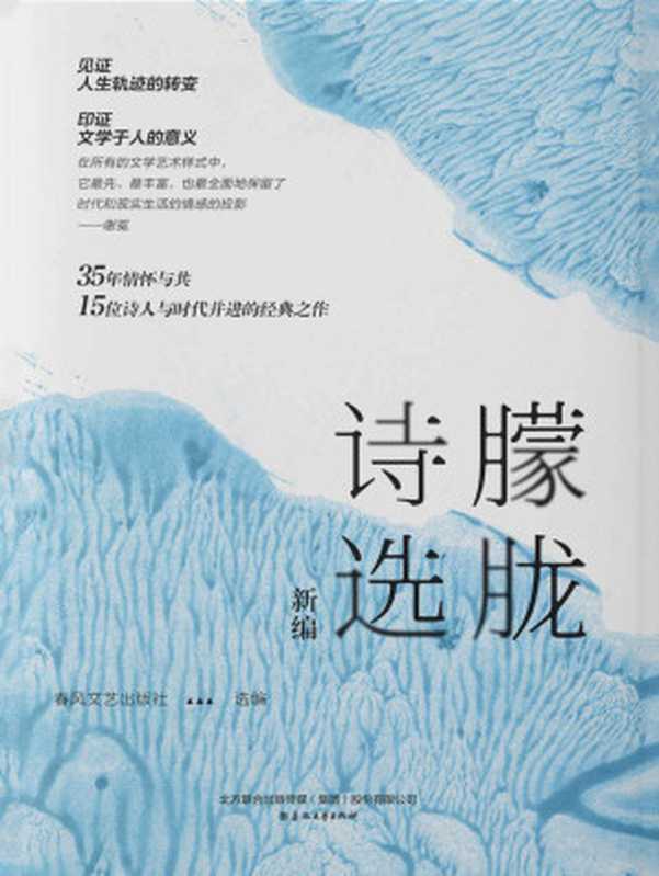 朦胧诗选（新编）海子、北岛等数位诗人代表作 穿越与延续的经典 聆听诗歌灵魂本来的味道（食指 & 等）（辽宁无限穿越新媒体有限公司 2020）