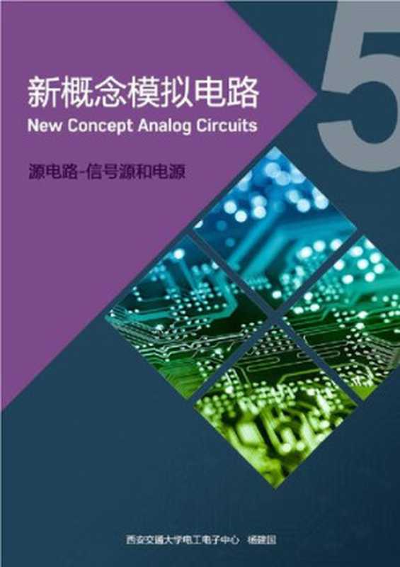 新概念模拟电路5-源电路（信号源和电源）【文字版】（it-ebooks）（iBooker it-ebooks 2020）