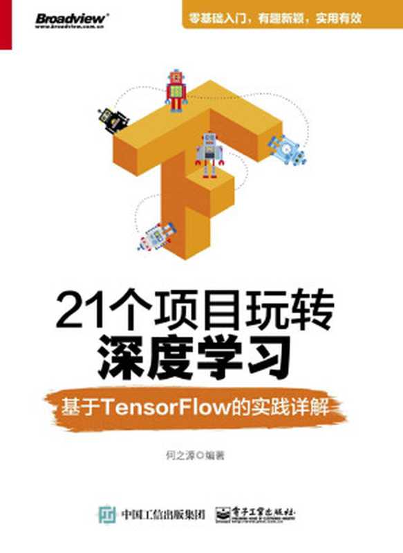 21个项目玩转深度学习——基于TensorFlow的实践详解（何之源）（电子工业出版社 2018）