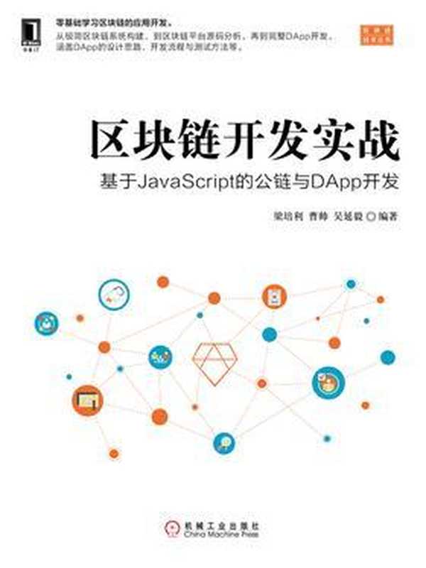 区块链开发实战：基于JavaScript的公链与DApp开发 2019（梁培利 曹帅 吴延毅）（机械工业出版社 2019）