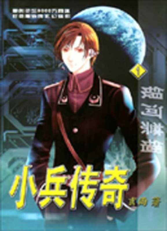 小兵传奇（玄雨）（epub掌上书苑 2010）