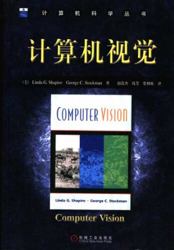 计算机视觉（Linda Shapiro）（机械工业出版社）