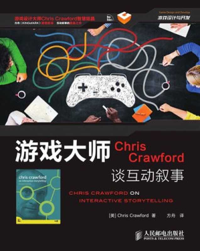 游戏大师Chris Crawford谈互动叙事（[美]克劳福德（Chris Crawford） [[美]克劳福德（Chris Crawford）]）（2015）