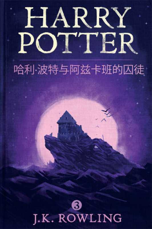 哈利·波特与阿兹卡班的囚徒（J. K. Rowling）（Pottermore）