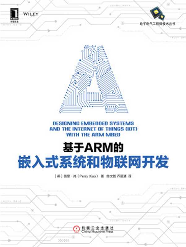 基于ARM的嵌入式系统和物联网开发（【英】佩里·肖（Perry Xiao））（北京奥维博世图书发行有限公司）