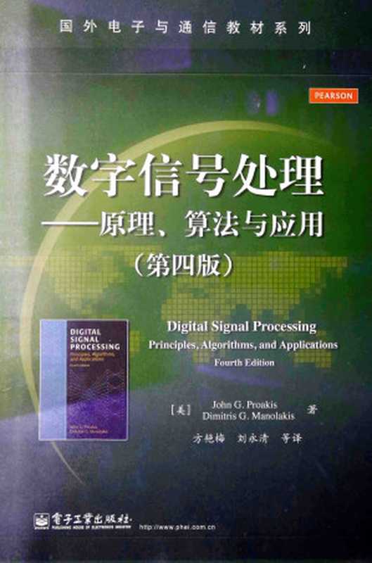 数字信号处理 Digital Signal Processing(Fourth Edition)（John G.Proakis，Dimitris G.Manolakis）（电子工业出版社 2014）