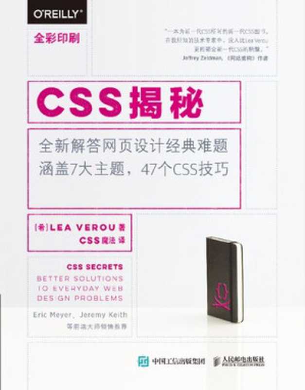 CSS揭秘（Lea Verou）（人民邮电出版社 2016）