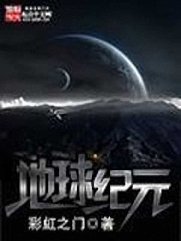 地球纪元（彩虹之门）（2019）