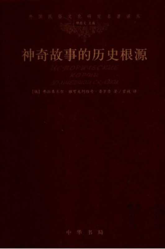 神奇故事的历史根源（弗拉基米尔·雅可夫列维奇·普罗普）（中华书局 2006）