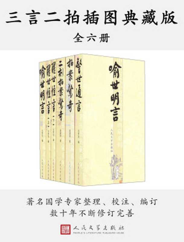 三言二拍插图典藏版：全六册（数十年不断修订完善；著名学者、古典文学专家校注；注释详尽准确，为其它版本所不及）（冯梦龙 & 凌蒙初 & 陈迩东 & 郭隽杰 & 许政扬 & 顾学颉 & 严敦易 [冯梦龙]）（人民文学出版社）