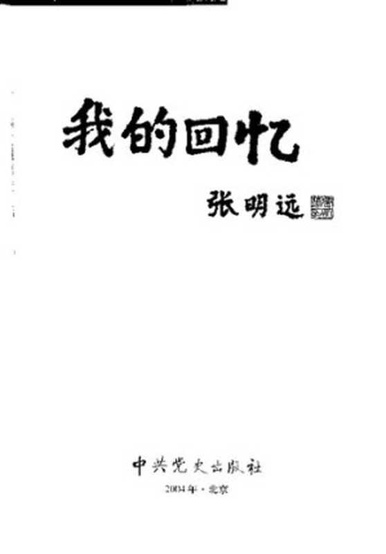 我的回忆（张明远）（中共党史出版社 2004）