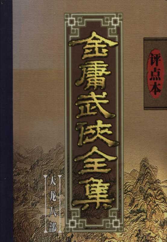 评点本金庸武侠全集 天龙八部（金庸著；陈墨评点）（文化艺术出版社 1998）