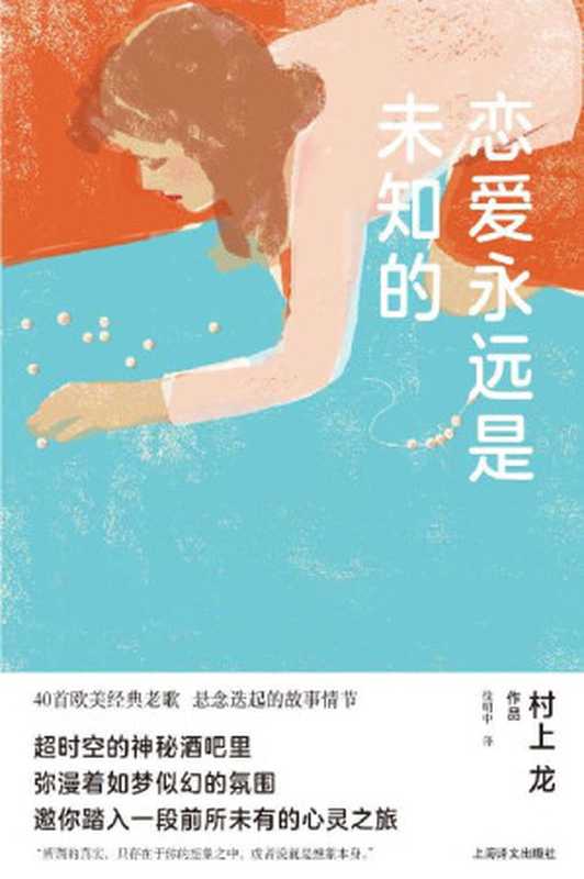 恋爱永远是未知的 (村上龙作品集)（村上龙(Murakami Ryu)）（上海译文出版社 2020）