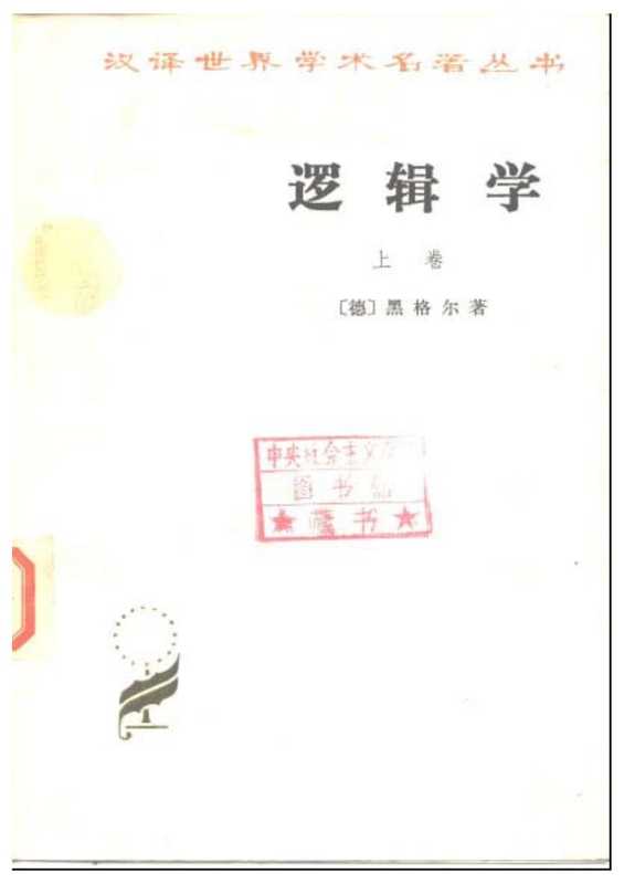 [汉译世界学术名著丛书]A0112 逻辑学(上)（[德]黑格尔； 杨一之译）（商务印书馆 1966年初版 1982年五刷 1966）