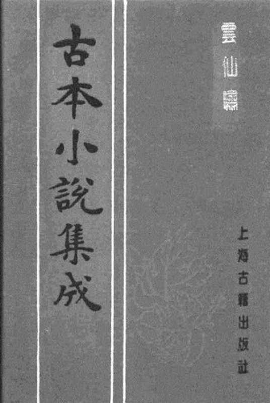 古本小说集成 1090 [清]天花主人编次-云仙啸（清初刊本）（上海古籍出版社1994）（[清]天花主人编次）（2017）