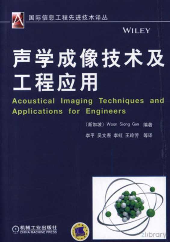 声学成像技术及工程应用.pdf（Woon Siong Gan）（机械工业出版社 2014）