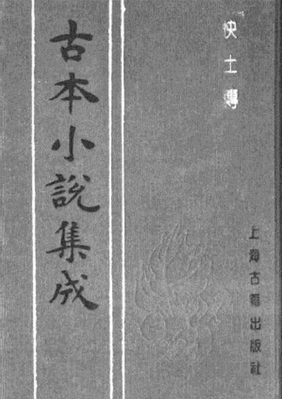 古本小说集成 2091 [清]五色石主人新编-快士传（清刊）（下）（上海古籍出版社1994）（[清]五色石主人新编）（2017）