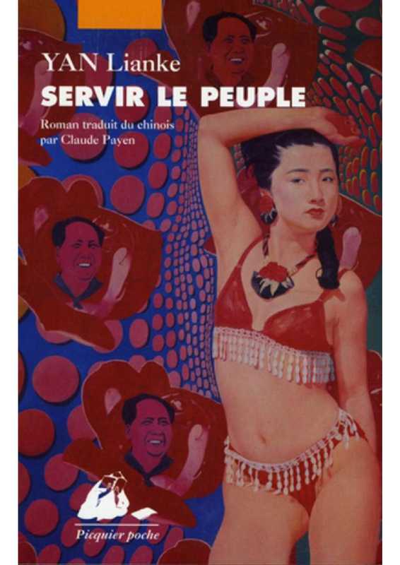 Servir le peuple（Yan Lianke）（Picquier 2011）