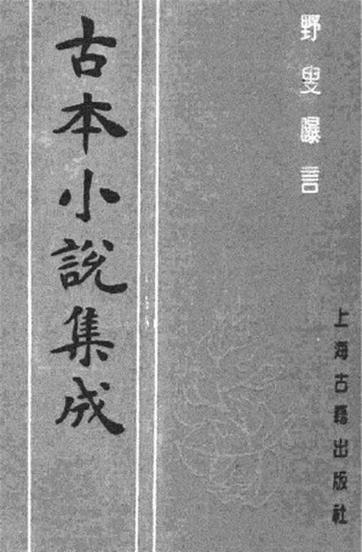 古本小说集成 4057 [清]夏敬渠撰-野叟曝言（汇珍楼刊）（三）（上海古籍出版社1994）（[清]夏敬渠撰）（2017）