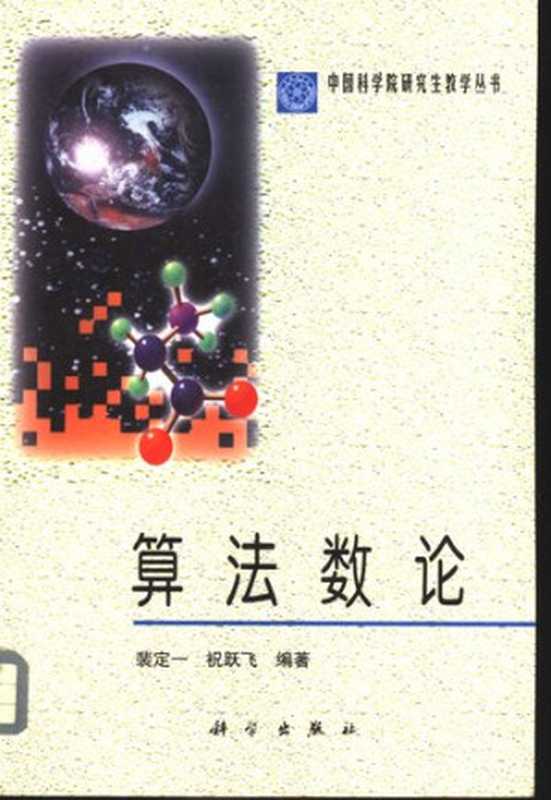 算法数论（裴定一; 祝跃飞）（科学出版社 2002）