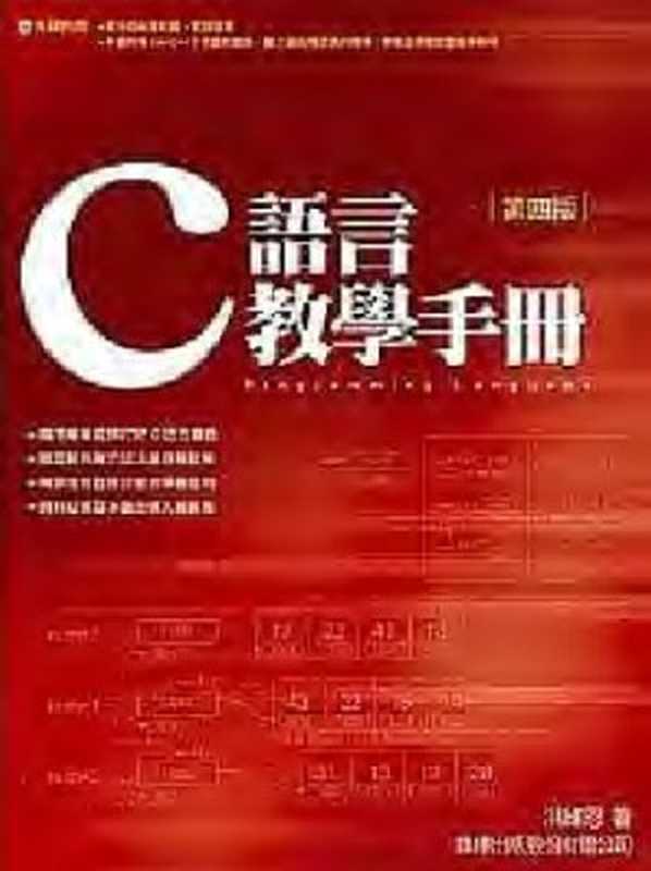 C語言教學手冊（四版）（附1光碟）（洪維恩）（旗標 2007）