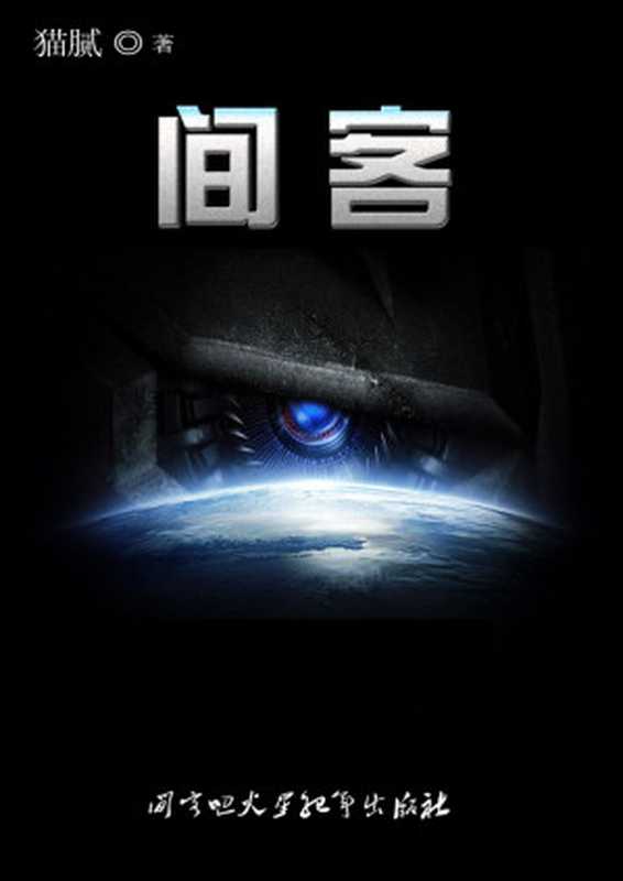 间客（猫腻）（epub掌上书苑 2012）