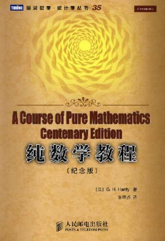 纯数学教程： A Course of Pure Mathematics Centenary Edition（G.H.Hardy）（人民邮电出版社 2009）