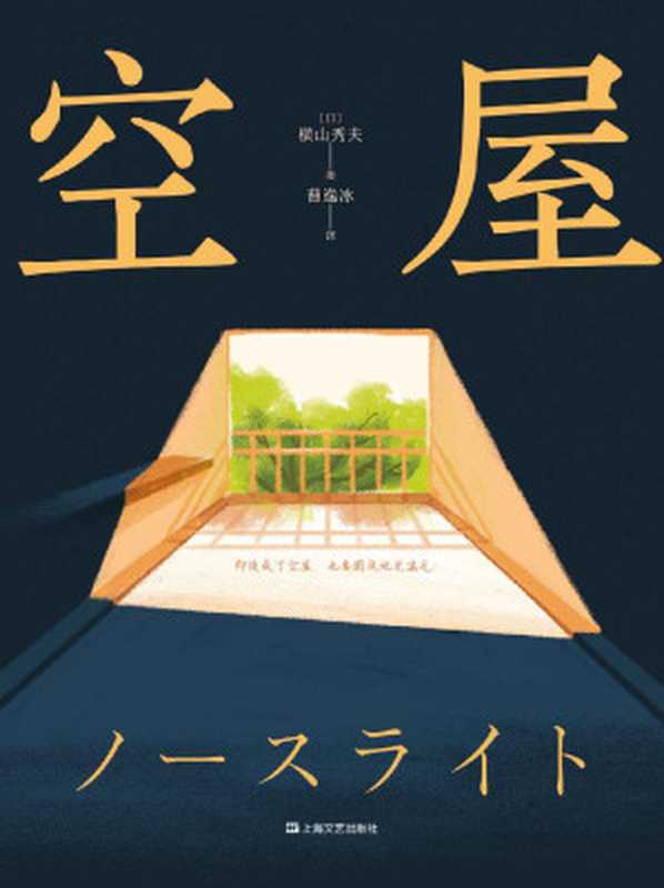 空屋（2019周刊文春推理榜年度NO.1！日剧《北光》原著小说。一部让疲惫的灵魂满血复活的唤醒之书）（横山秀夫 [横山秀夫]）（上海文艺出版社 2021）