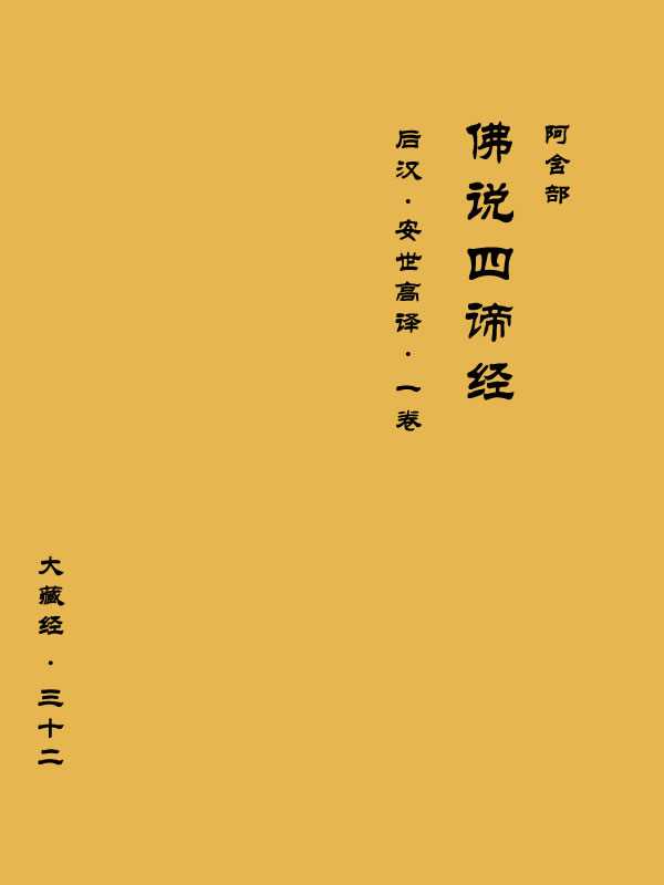 NO32.大藏经.阿含部.佛说四谛经(1卷)〖后汉 安世高译〗（佛教经典）（佛教经典 2013）