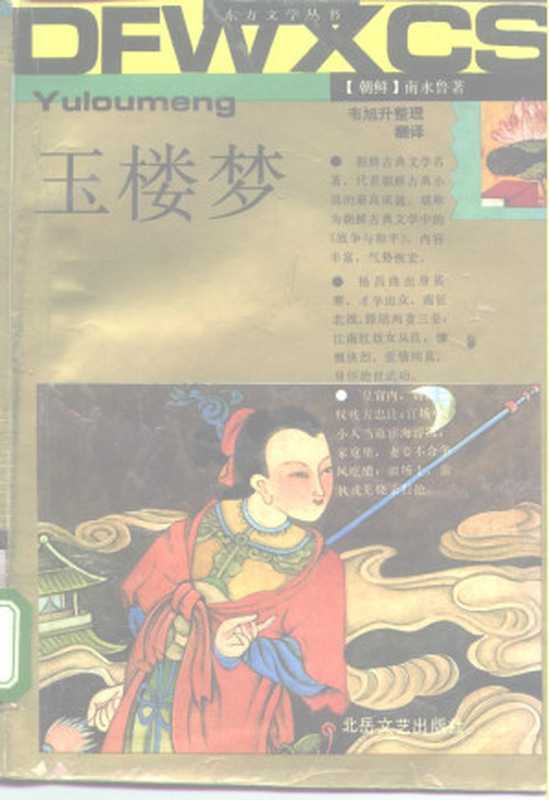 玉楼梦（[朝鲜] 南永鲁 著， 韦旭升 整理翻译）（北岳文艺出版社 1989）