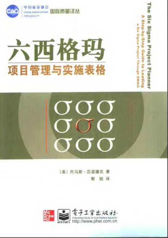 六西格玛项目管理与实施表格.pdf（Thomas Pyzdek）（电子工业出版社 2005）