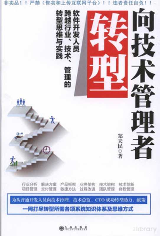 向技术管理者转型 软件开发人员跨越行业、技术、管理的转型思维与实践（向技术管理者转型 软件开发人员跨越行业、技术、管理的转型思维与实践）（2017）