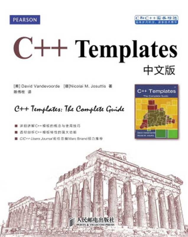 C++ Templates中文版 (C和C++实务精选)（[美]David Vandevoorde、[德]Nicolai M. Josuttis 著 [[美]David Vandevoorde、[德]Nicolai M. Josuttis 著]）（人民邮电出版社 2013）