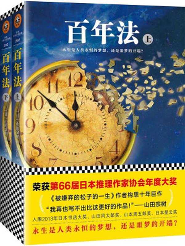 百年法（全2册）（荣获第66届日本推理作家协会年度大奖！《被嫌弃的松子的一生》作者山田宗树构思十年巨作。）（山田宗树）（2017）