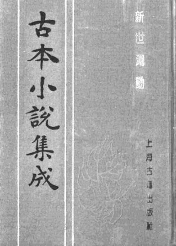 古本小说集成 1028 [清]蓬蒿子编次-新世鸿勋（庆云楼藏板）（上海古籍出版社1994）（[清]蓬蒿子编次）（2016）