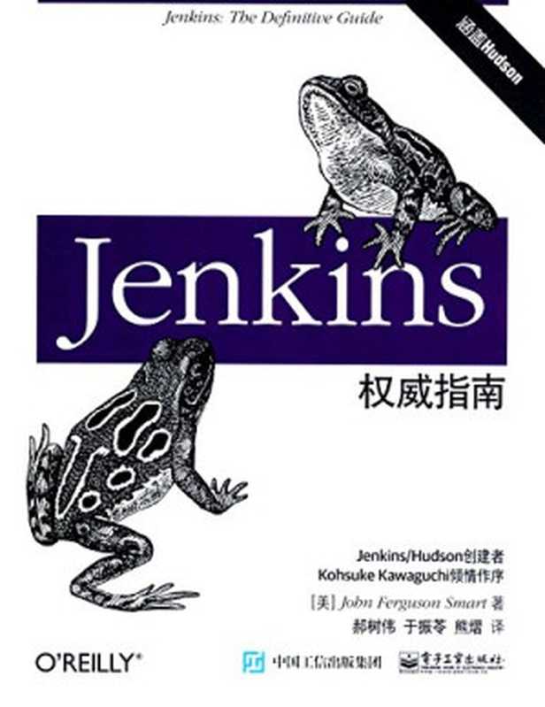 Jenkins权威指南（[美]John Ferguson Smart（约翰·弗格森·斯马特） 郝树伟）（电子工业出版社 2021）