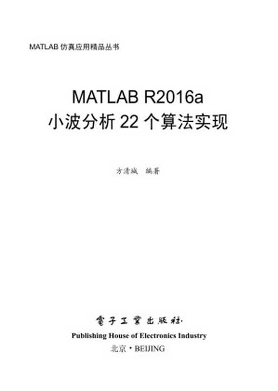 MATLAB R2016a 小波分析 22 个算法实现（方清城 编著）（电子工业出版社 2018）