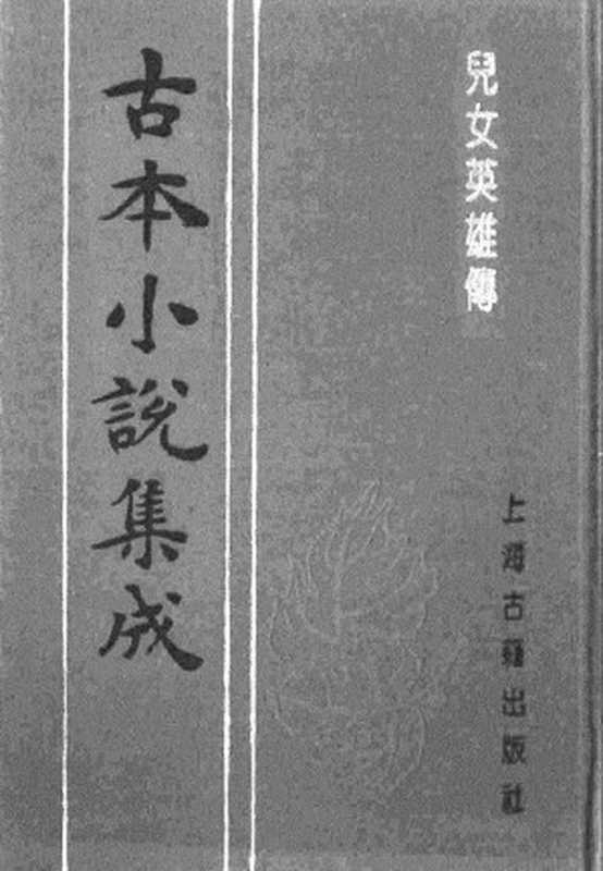 古本小说集成 1104 [清]文康-儿女英雄传（聚珍堂刊）（一）（上海古籍出版社1994）（[清]文康）（2017）