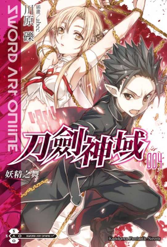 Sword Art Online 刀劍神域 04 妖精之舞（川原礫）（台灣角川 2016）