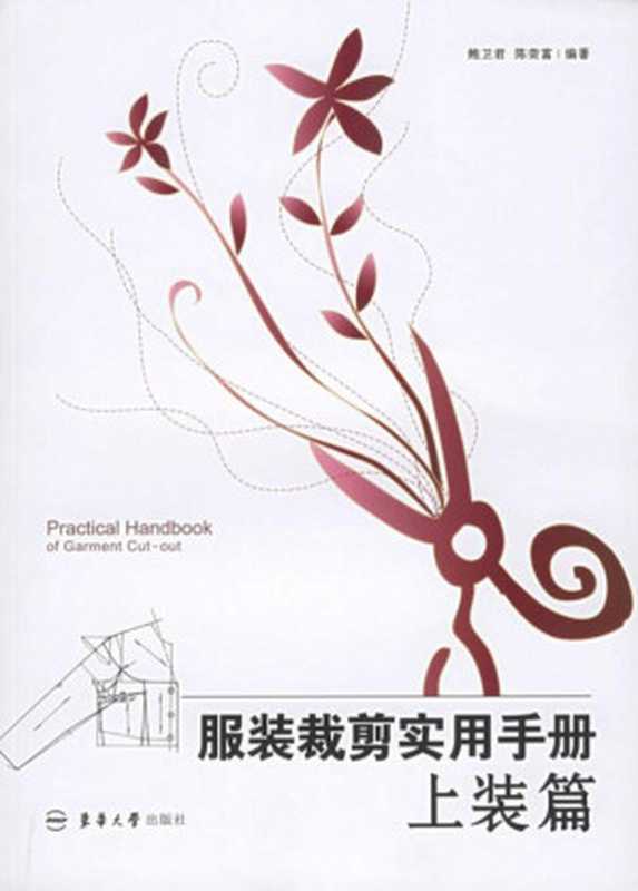 服装裁剪实用手册：上装篇（鲍卫君， 陈荣富）（东华大学出版社 2012）