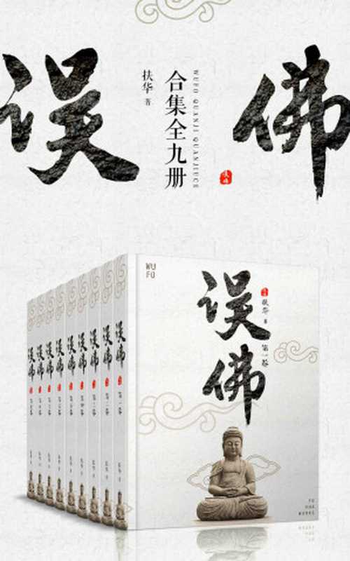 误佛合集（共9册）（扶华）（十分科技 2017）