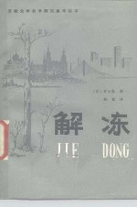 解冻（（苏）爱伦堡著；钱诚译）（北京：北京师范大学出版社 1982）