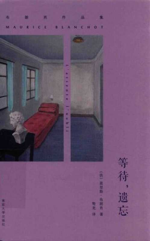 等待， 遗忘（[法] 莫里斯·布朗肖（Maurice Blanchot）； 骜龙译）（南京大学出版社 2015）