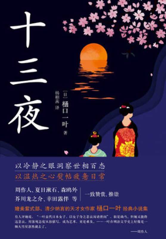 十三夜（（日）樋口一叶著; 杨栩茜译）（現代出版社 2019）